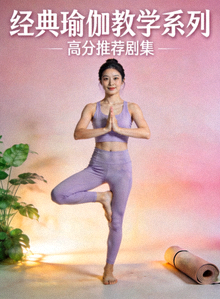 高分推荐剧集海报：经典瑜伽教学系列