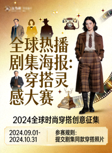全球热播剧集海报：穿搭灵感大赛