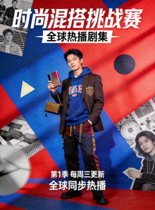 全球热播剧集海报：时尚混搭挑战赛