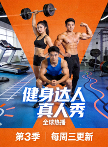 全球热播剧集海报：健身达人真人秀节目
